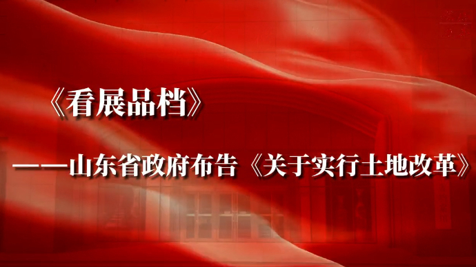 《看展品档》——山东省政府布告《关于实行土地改革》