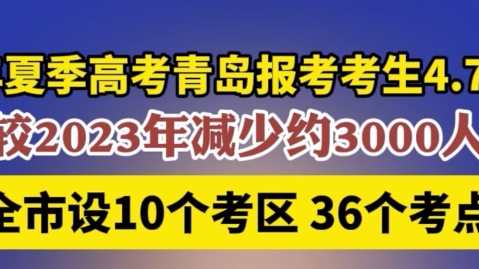 果然视频｜2024年青岛有4.7万余名考生参加夏季高考