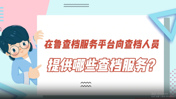 “在鲁查档”平台让“数据多跑路，群众少跑腿”