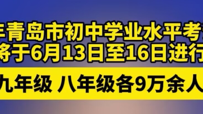 果然视频｜2024年青岛九年级9万余人参加初中学业水平考试