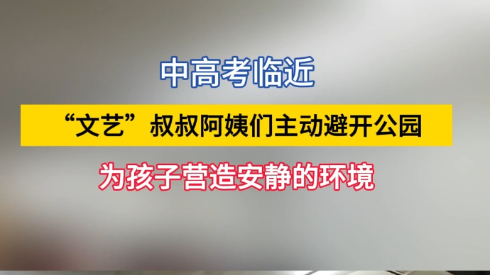 沂视频|中高考临近，临沂“文艺”叔叔阿姨为考生创造安静空间