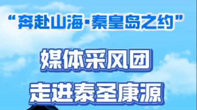 果然视频|“奔赴山海•秦皇岛之约”媒体采风团走进泰圣康源