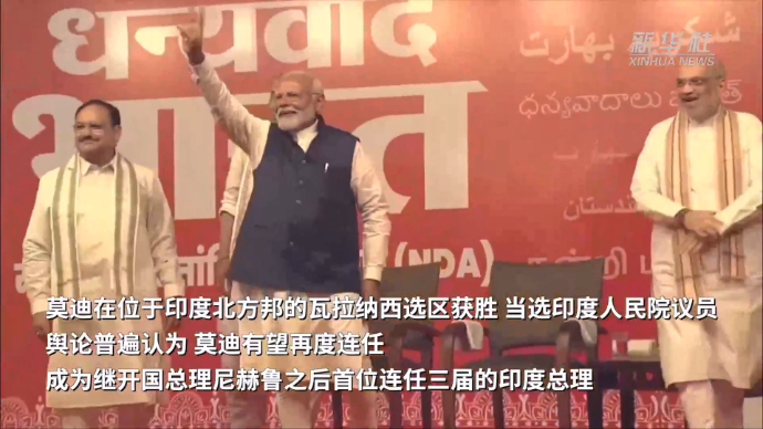 果然视频·看天下|执政党阵营胜选，莫迪有望再度连任