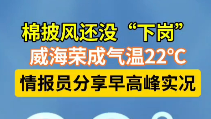 天气情报站|最低16℃！壹粉威海街头体验：市民骑车还穿棉披风