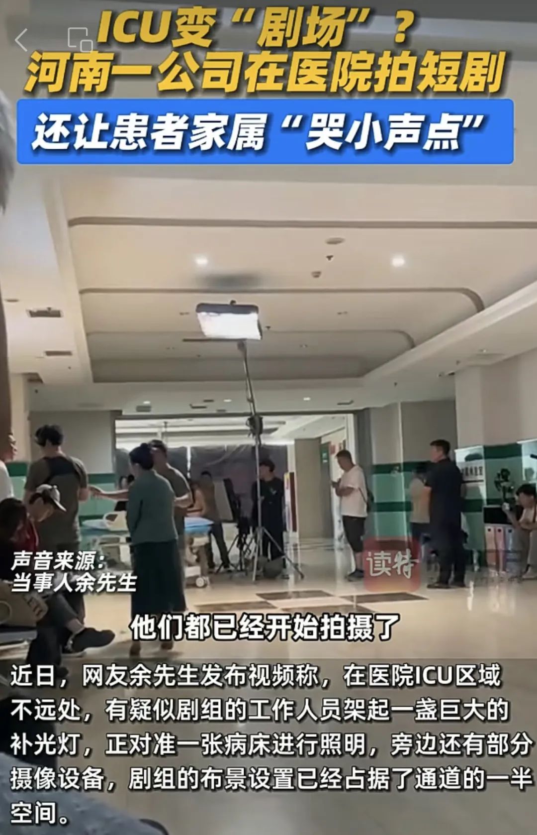 在icu拍短剧,让患者家属"哭小声点"?网友:倒反天罡!剧组回应
