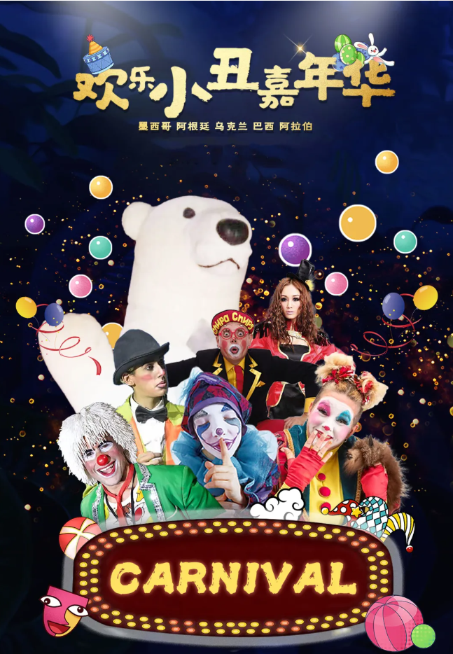 跨国滑稽剧《嗨fun吧!欢乐小丑》将亮相运河音乐厅
