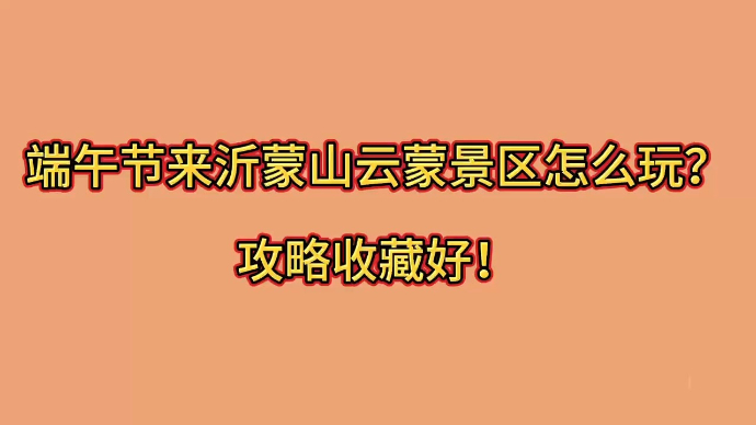 果然视频|端午假期来沂蒙山云蒙景区怎么玩？这份攻略收藏好