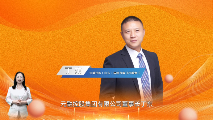壹企向前|元融控股：满怀热忱，强化自身并抱团发展，未来可期