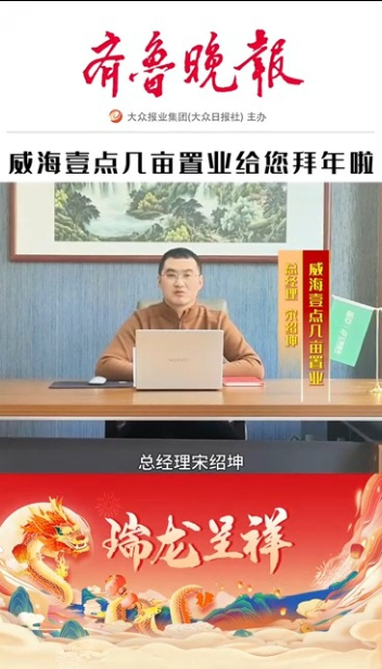 2024瑞龙呈祥|威海壹点几亩置业总经理宋绍坤恭祝大家新春快乐