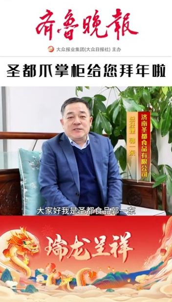 2024瑞龙呈祥|圣都爪掌柜总经理郭一东恭祝大家新春快乐