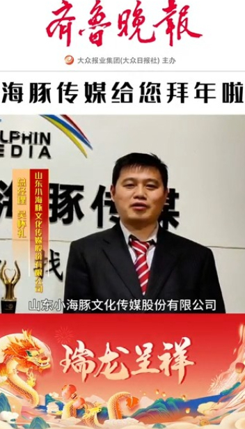 2024瑞龙呈祥|海豚传媒总经理吴怀礼恭祝大家新春快乐