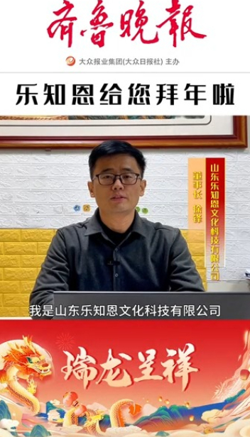 2024瑞龙呈祥|乐知恩董事长徐锋恭祝大家新春快乐