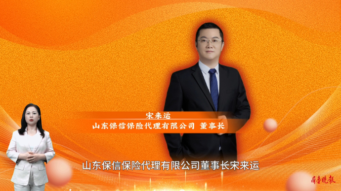 壹企向前|保信保险代理：乘风破浪，一路向前，山东保险法人机构崛起