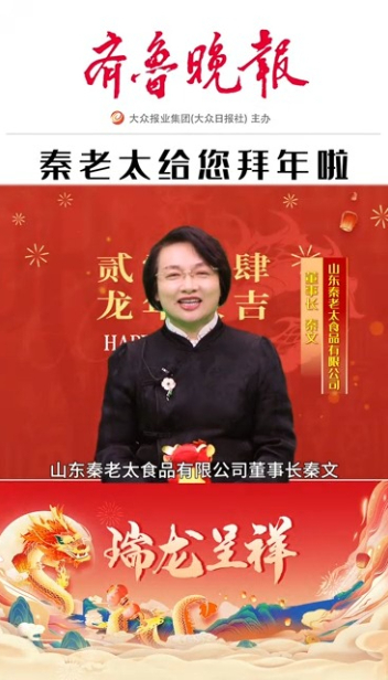 2024瑞龙呈祥|秦老太董事长秦文恭祝大家新春快乐