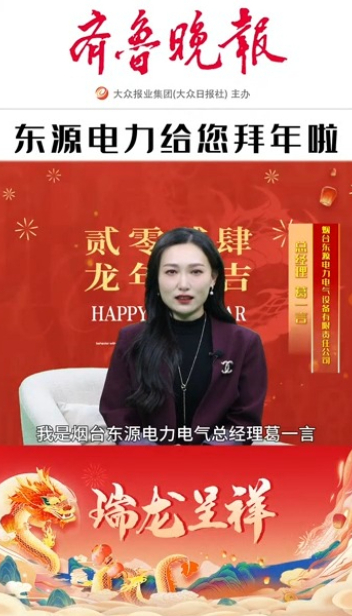 2024瑞龙呈祥|东源电力总经理葛一言恭祝大家新春快乐