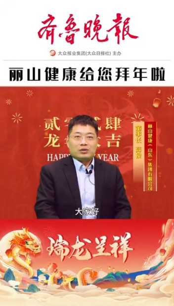 2024瑞龙呈祥|丽山健康（山东）集团董事长高俊恭祝大家新春快乐