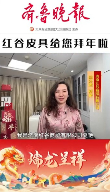 2024瑞龙呈祥|红谷皮具总经理夏艳恭祝大家新春快乐