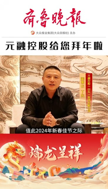 2024瑞龙呈祥|元融控股（山东）董事长丁东恭祝大家新春快乐