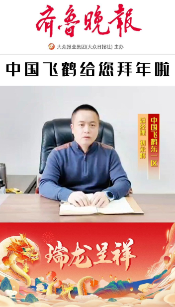 2024瑞龙呈祥|中国飞鹤东一区总经理初永辉恭祝大家新春快乐