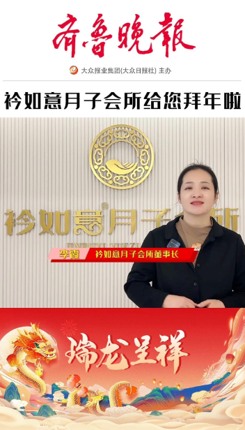 2024瑞龙呈祥|衿如意月子会所董事长李霞恭祝大家新春快乐