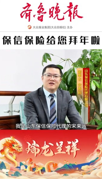 2024瑞龙呈祥|保信保险董事长宋来运恭祝大家新春快乐
