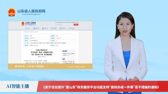 【AI解读】《关于优化提升“爱山东”政务服务平台功能支持“高效办成一件事”若干措施的通知》