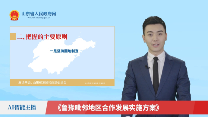 【AI解读】《鲁豫毗邻地区合作发展实施方案》