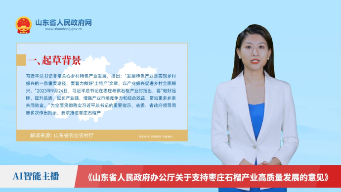 【AI解读】《关于支持枣庄石榴产业高质量发展的意见》
