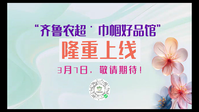 激扬巾帼志，凝聚巾帼力！齐鲁农超“巾帼好品馆”将于3月7日盛大上线！