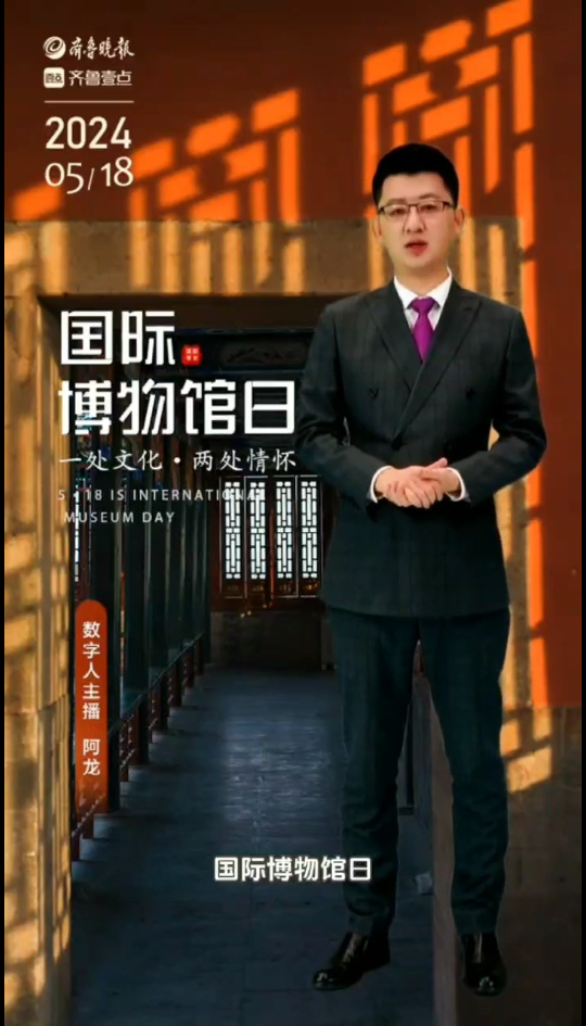 AI主播说节日|国际博物馆日