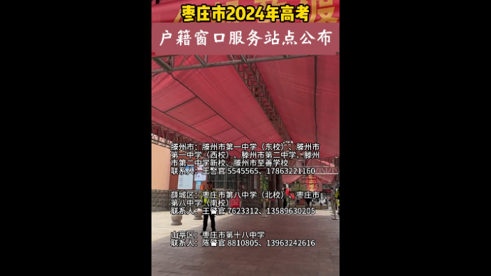 枣庄市2024年高考户籍窗口服务站点公布