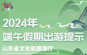 涉水游玩要小心！山东发布端午假期出游提示