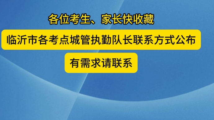 沂视频|快收藏！临沂市各考点城管执勤队长联系方式公布