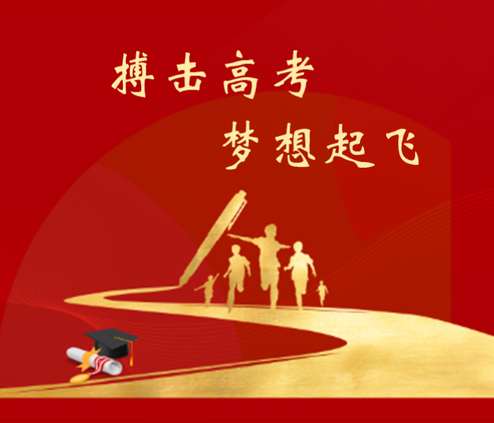 又是一年高考季，青岛4.7万余名考生怀揣希望和梦想，奔赴考场，迎接人生中一次重要的征程。祝愿考生们旗开得胜，圆梦高考！