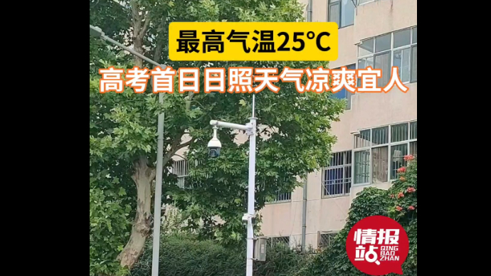 天气情报站|最高25℃！高考首日，日照气温凉爽宜人