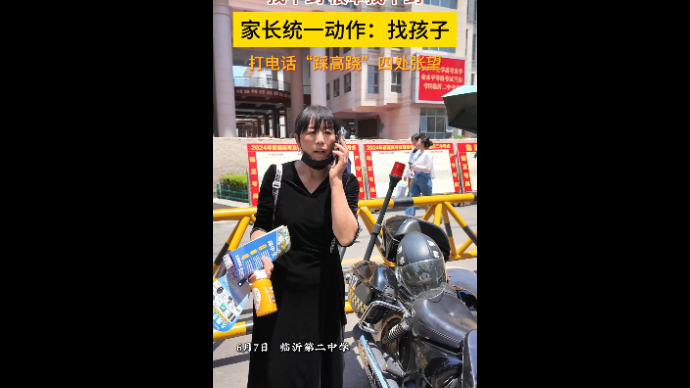 沂视频|在哪呢？找不到啊！临沂考场外上演“找孩子”大戏