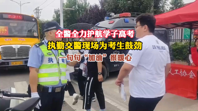 聊城高考直击|执勤交警现场为考生鼓劲，一句句“加油”很暖心