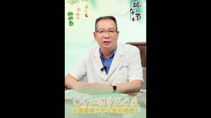 日照港口医院：端午如何中医养生？全国基层名老中医来教您