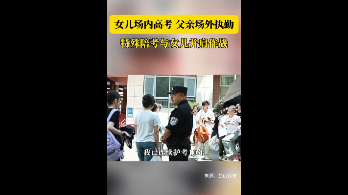 沂视频|女儿高考父亲执勤,临沂这对“父子兵”考场并肩作战