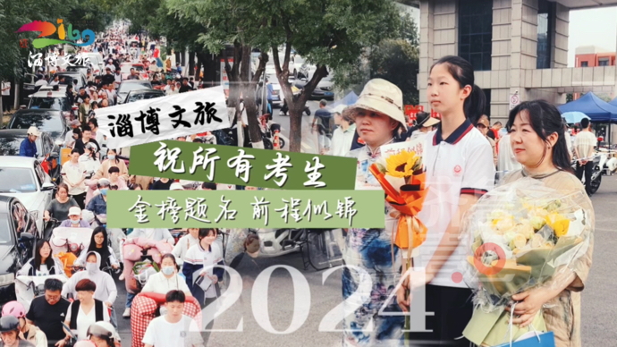 淄博文旅祝2024所有考生金榜题名，前程似锦！