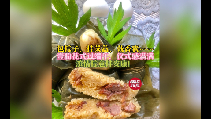 果然视频|包粽子、煮艾蛋、挂艾蒿……壹粉花式过端午仪式感拉满