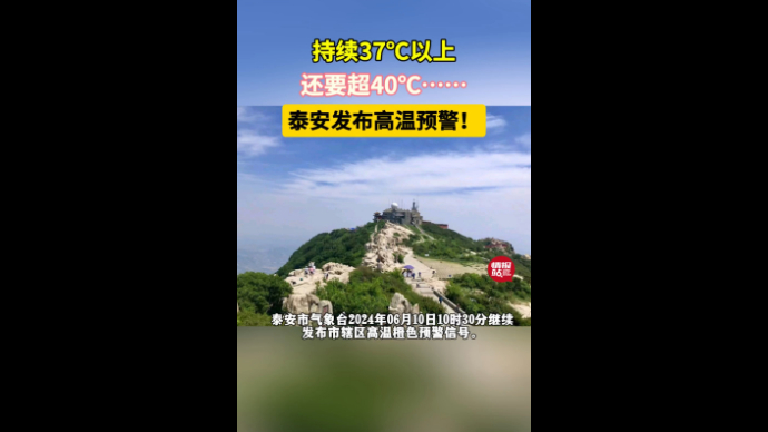 天气情报站|高温橙色预警！泰安持续37℃以上，注意降温防暑