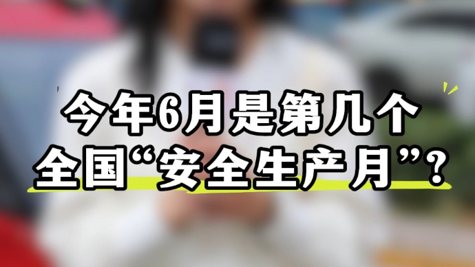 果然视频|@临沂市民，安全知识知多少？快进来测一测