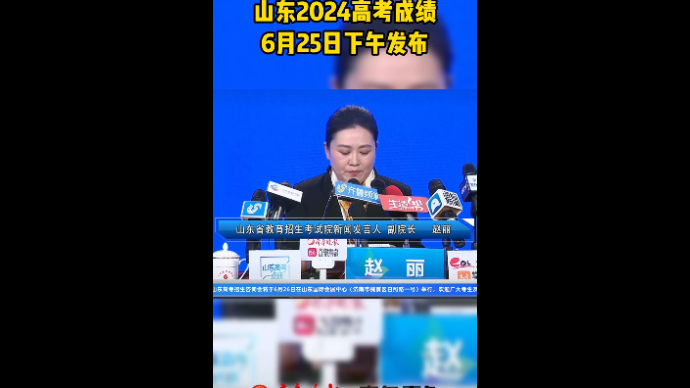 山东2024高考成绩6月25日下午发布