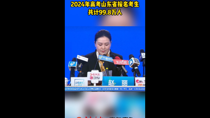 2024年高考山东省报名考生共计99.8万人