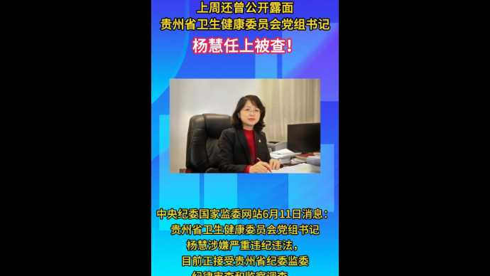 观政视频|贵州省卫生健康委党组书记杨慧被查，上周还跨省考察