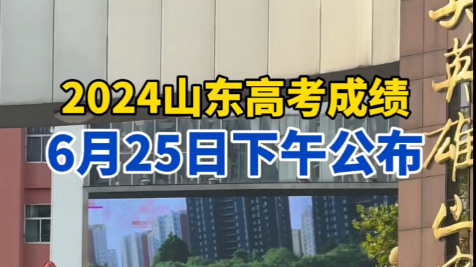 果然视频｜定了！山东高考成绩6月25日下午公布