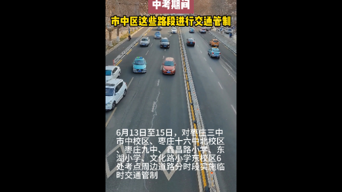 中考期间 市中区这些路段进行交通管制