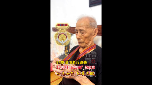 急寻!94岁淄博老兵遗失“抗美援朝70周年”纪念章