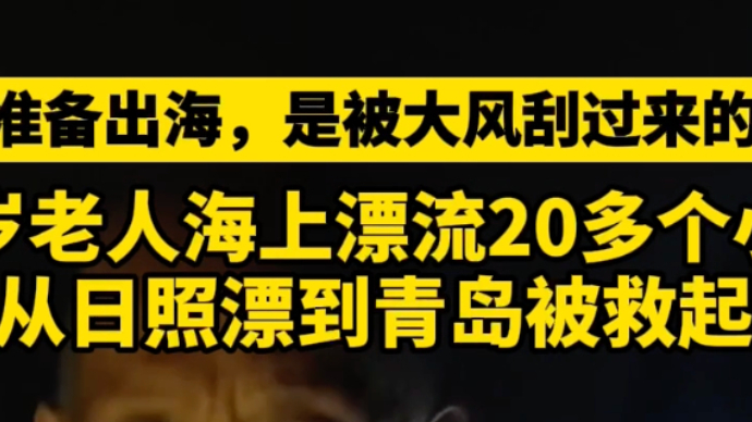 坐船被大风吹走！87岁老人海上漂流20多个小时从日照漂到青岛